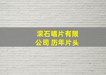 滚石唱片有限公司 历年片头